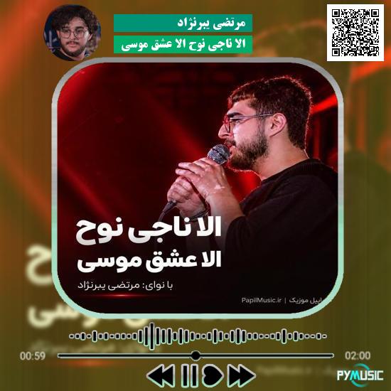 دانلود مداحی الا ناجی نوح الا عشق موسی مرتضی یبرنژاد